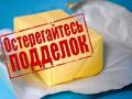 Госпортебслужба подтвердила производство фальсификата масла в Украине