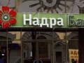 ФГВФЛ сдает в аренду недвижимость банка «Надра» в Киеве и Одессе