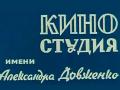 Киностудию Довженко продавать не будут - Розенко