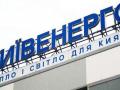 Киевэнерго насчитало жителям столицы 3,6 миллиарда грн. долга за тепло