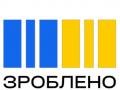 Кабмін затвердив зображення торговельної марки "Зроблено в Україні"