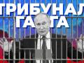 Трибунал для Путіна: Зеленський відповів, коли очільник Кремля буде на лаві підсудних у Гаазі