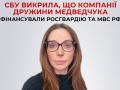 СБУ оголосила підозру Оксані Марченко у фінансуванні Росгвардії та МВС РФ під час війни
