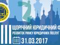 31 марта 2017 в г. Киеве в отеле Hilton состоится ХІІІ Ежегодный юридический форум «Развитие рынка юридических услуг в Украине – 2017»