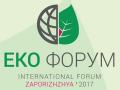 «ЕкоФорум-2017»: у Запоріжжі відбудеться міжнародний екологічний форум