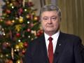 Порошенко поздравил украинцев, которые празднуют Рождество в ночь с 24 на 25 декабря