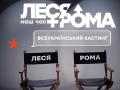 Всеукраинский кастинг на главную роль в легендарном сериале