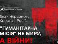 Російський Червоний Хрест поширює пропаганду Кремля: що каже Україна та світ