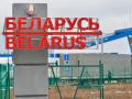 Беларусь усиливает охрану на границе с Украиной и ЕС