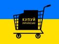 МЭРТ выступает против законопроекта "Купуй українське"
