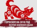 Новый год 2018 Желтой собаки: восточный гороскоп для каждого знака