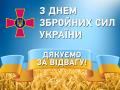 Сьогодні вся Україна святкує наше професійне свято - День Збройних сил України!