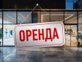 Інвестиція в квадратні метри. Які комерційні приміщення купує бізнес та скільки вони коштують
