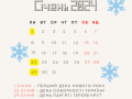 Календар свят у січні 2024 року: державні та професійні, чи будуть додаткові вихідні
