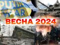 Якою буде війна в Україні навесні 2024-го: важливі прогнози від експертів 