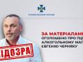 Алкогольному магнату Черняку оголосили підозру у фінансуванні агресії РФ