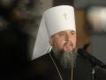 Майже щодня до ПЦУ переходять парафії московського патріархату - Епіфаній