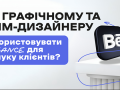 Як графічному та SMM-дизайнеру використовувати Behance для пошуку клієнтів?