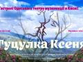 11 червня о 18:00  «Гуцулка Ксеня» в МЦКМ «Жовтневий палац»