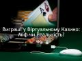 Виграші у віртуальному казино: міф чи реальність