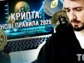 Маєш крипту — податкова йде по тебе: скільки криптовласникам в Україні доведеться платити податків