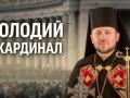Український кардинал на конклаві: Микола Бичок вперше прокоментував ймовірність стати Папою Римським