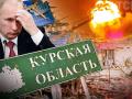 Може стати початком кінця для Путіна: полковник армії Британії - про операцію ЗСУ у Курській області