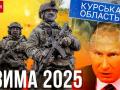 Якою війна буде у січні-лютому 2025: чи запалає після Курщини Брянщина і що далі робитиме Путін