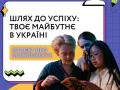 Залишитися і змінювати: краудфандингова кампанія для майбутнього української молоді