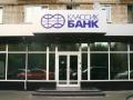 НБУ решил ликвидировать банк Думчева