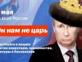 «Он нам не царь»: в России до сих пор задерживают участников акции, уже -1607