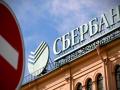 Власти РФ выкупили Сбербанк за 2 триллиона рублей