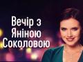 Телеканал «Украина 24» стал телевизионным партнером проекта «Вечер с Яниной Соколовой». Премьера состоится 16 января