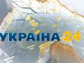 Начинают работу прямоэфирные студии телеканала «Украина 24»