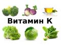 В каких продуктах искать витамин К