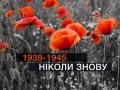 Украина отмечает День памяти и примирения 