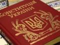 Сегодня в Украине отмечается День Конституции 