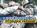 В Украине отмечают День военной разведки 