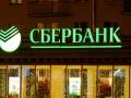 НБУ оштрафовал Сбербанк России на 95 миллионов 