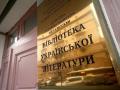 Украинская библиотека в Москве прекратила работу