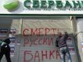 НБУ хочет «цивилизованного выхода» российских банков из Украины