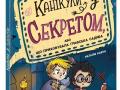 Детектив для дітей не гра, а справжнє розслідування