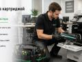Заправка картриджей на выезде почему это удобно
