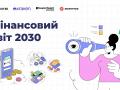 EDTOP за підтримки Trustee оголосив конкурс «Фінансовий світ 2030»: студенти можуть виграти цінні призи