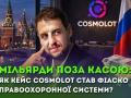 Мільярд у заголовках і тиша в бюджеті: чому кейс Cosmolot став фіаско правоохоронної системи