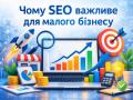 Чому SEO важливе для малого бізнесу
