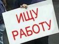 В Украине число безработных превышает предложения в 4 раза