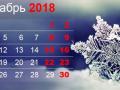 Выходные дни в декабре 2018 в Украине: когда и сколько отдыхаем 