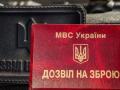 Як отримати дозвіл на зброю в Україні: хто має право, список документів