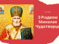 Різдво святителя Миколая Чудотворця 2023 року: що можна і не можна робити, традиції, молитва